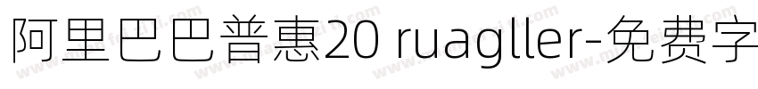 阿里巴巴普惠20 ruagller字体转换